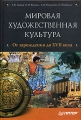 Мировая художественная культура От зарождения до XVII века Том 1 (+CD) Серия: Очерки истории инфо 5144l.