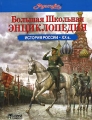 Большая школьная энциклопедия "Руссика" История России XX в кто интересуется историей родной страны инфо 5173l.