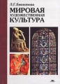 Мировая художественная культура Серия: Среднее профессиональное образование инфо 5178l.