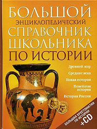 Большой энциклопедический справочник школьника по истории (+ CD) Издательства: Филологическое общество "Слово", ОЛМА-ПРЕСС Образование, 2005 г Твердый переплет, 640 стр ISBN 5-8123-0289-8, инфо 5183l.