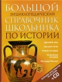 Большой энциклопедический справочник школьника по истории (+ CD) Издательства: Филологическое общество "Слово", ОЛМА-ПРЕСС Образование, 2005 г Твердый переплет, 640 стр ISBN 5-8123-0289-8, инфо 5183l.