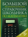 Большой энциклопедический справочник школьника по математике (+ CD) Издательства: Филологическое общество "Слово", ОЛМА-ПРЕСС Образование, 2005 г Твердый переплет, 640 стр ISBN 5-8123-0290-1, инфо 5184l.