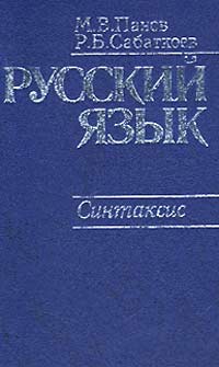 Русский язык Синтаксис Издательства: Флинта, Наука, 2009 г Твердый переплет, 456 стр ISBN 978-5-9765-0322-9, 978-5-02-034723-6 Тираж: 1000 экз Формат: 60x88/16 (~150x210 мм) инфо 5202l.