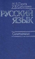 Русский язык Синтаксис Издательства: Флинта, Наука, 2009 г Твердый переплет, 456 стр ISBN 978-5-9765-0322-9, 978-5-02-034723-6 Тираж: 1000 экз Формат: 60x88/16 (~150x210 мм) инфо 5202l.