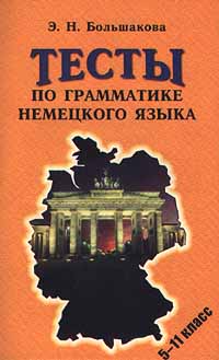 Тесты по грамматике немецкого языка 5 - 11 класс Издательство: Паритет, 2001 г Мягкая обложка, 160 стр ISBN 5-7654-0373-5, 5-93437-027-8 Тираж: 8000 экз Формат: 84x104/32 (~220x240 мм) инфо 5226l.
