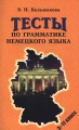 Тесты по грамматике немецкого языка 5 - 11 класс Издательство: Паритет, 2001 г Мягкая обложка, 160 стр ISBN 5-7654-0373-5, 5-93437-027-8 Тираж: 8000 экз Формат: 84x104/32 (~220x240 мм) инфо 5226l.