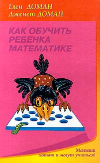 Как обучить ребенка математике Серия: Малыши хотят и могут учиться! инфо 5398l.