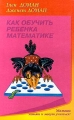 Как обучить ребенка математике Серия: Малыши хотят и могут учиться! инфо 5398l.