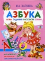 Азбука Игры, задания, рассказы, стихи Издательства: Рипол Классик, БАО-Пресс, 2006 г Твердый переплет, 176 стр ISBN 5-89886-091-6 Тираж: 5000 экз Формат: 84x108/16 (~205х290 мм) инфо 5527l.