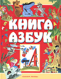 Книга азбук в стихах, картинках, песенках и ребусах Антология Издательства: Астрель, АСТ, 2004 г Твердый переплет, 320 стр ISBN 5-17-023951-3, 5-271-08770-0 Тираж: 10000 экз Формат: 84x108/16 (~205х290 мм) инфо 5566l.