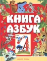 Книга азбук в стихах, картинках, песенках и ребусах Антология Издательства: Астрель, АСТ, 2004 г Твердый переплет, 320 стр ISBN 5-17-023951-3, 5-271-08770-0 Тираж: 10000 экз Формат: 84x108/16 (~205х290 мм) инфо 5566l.