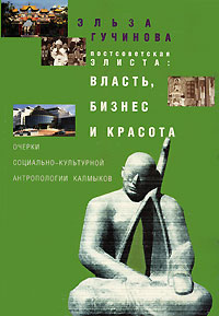 Постсоветская Элиста Власть, бизнес и красота Очерки социально-культурной антропологии калмыков Издательство: Алетейя, 2003 г Мягкая обложка, 180 стр ISBN 5-89329-629-X Тираж: 1000 экз Формат: 60x88/16 (~150x210 мм) инфо 5570l.