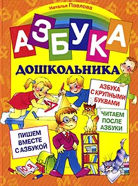 Азбука дошкольника Серия: Академия дошкольного развития инфо 5577l.