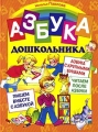 Азбука дошкольника Серия: Академия дошкольного развития инфо 5577l.