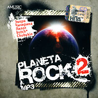 Planeta Rock 2 (mp3) Формат: MP3_CD (Jewel Case) Дистрибьютор: CD LAND Битрейт: 320 Кбит/с Частота: 44 1 КГц Тип звука: Stereo Лицензионные товары Характеристики аудионосителей 2008 г , 3 ч 48 мин Сборник: Российское издание инфо 5667l.