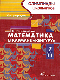 Математика в кармане "Кенгуру" Международные олимпиады школьников 5-6 классов Автор Марк Башмаков инфо 5686l.