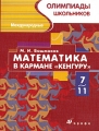 Математика в кармане "Кенгуру" Международные олимпиады школьников 5-6 классов Автор Марк Башмаков инфо 5686l.