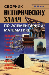 Сборник исторических задач по элементарной математике Издательство: КомКнига, 2006 г Мягкая обложка, 218 стр ISBN 5-484-00447-0 Тираж: 1200 экз Формат: 60x90/16 (~145х217 мм) инфо 5687l.