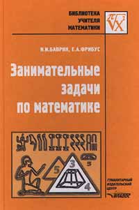 Занимательные задачи по математике Серия: Библиотека учителя инфо 5720l.