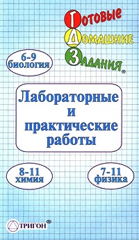 Готовые домашние задания Лабораторные и практические работы Биология, физика, химия 6-11 классы Серия: "Ленивым" детям и трудолюбивым родителям инфо 5743l.