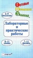 Готовые домашние задания Лабораторные и практические работы Биология, физика, химия 6-11 классы Серия: "Ленивым" детям и трудолюбивым родителям инфо 5743l.