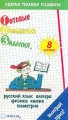 Готовые домашние задания Русский язык Алгебра Физика Химия Геометрия 8 класс Серия: "Ленивым" детям и трудолюбивым родителям инфо 5750l.