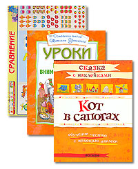 Уроки развития внимания и памяти Кот в сапогах Сравнение (комплект из 3 книг) Издательство: Росмэн-Пресс, 2005 г Твердый переплет, 112 стр ISBN 5-353-01873-7, 5-353-01738-2 Тираж: 7000 экз Формат: 60x90/8 (~220х290 мм) инфо 5786l.
