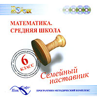 Семейный наставник Математика Средняя школа 6 класс Серия: Семейный наставник инфо 5789l.