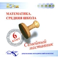 Семейный наставник Математика Средняя школа 6 класс Серия: Семейный наставник инфо 5789l.