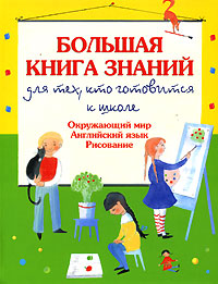 Большая книга знаний для тех, кто готовится к школе Окружающий мир Английский язык Рисование Издательства: Слово, Эксмо, 2007 г Твердый переплет, 416 стр ISBN 5-8123-0355-X, 978-5-699-20890-6 инфо 5856l.