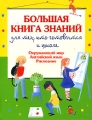 Большая книга знаний для тех, кто готовится к школе Окружающий мир Английский язык Рисование Издательства: Слово, Эксмо, 2007 г Твердый переплет, 416 стр ISBN 5-8123-0355-X, 978-5-699-20890-6 инфо 5856l.