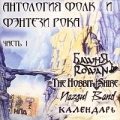 Антология фолк и фэнтези рока Часть 1 (mp3) Формат: MP3_CD (Jewel Case) Дистрибьютор: РМГ Рекордз Битрейт: 256 Кбит/с Частота: 44 1 КГц Тип звука: Stereo Лицензионные товары Характеристики аудионосителей инфо 5860l.