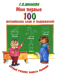 Мои первые 100 английских слов и выражений Первый учебник вашего малыша Издательства: Слово, Эксмо, 2006 г Твердый переплет, 224 стр ISBN 5-8123-0315-0, 5-699-17343-9 Тираж: 5000 экз Формат: 84x108/16 (~205х290 мм) инфо 5875l.