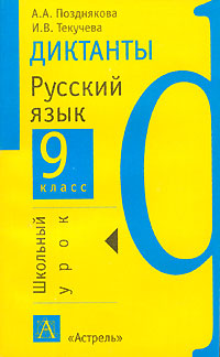 Диктанты Русский язык 9 класс Серия: Школьный урок инфо 5904l.