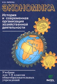 Экономика История и современная организация хозяйственной деятельности Учебник для 7 – 8 классов общеобразовательных учреждений Издательство: Вита-Пресс, 2006 г Твердый переплет, 224 стр ISBN инфо 5919l.