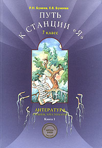 Литература Путь к станции "Я" Учебник-хрестоматия для 7 класса В 2 книгах Книга 1 Авторы Рустэм Бунеев Екатерина Бунеева инфо 5950l.
