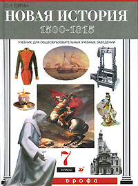 Новая история 1500-1815 7 класс Издательство: Дрофа, 2007 г Твердый переплет, 336 стр ISBN 978-5-358-02099-3 Тираж: 5000 экз Формат: 70x100/16 (~167x236 мм) инфо 5967l.