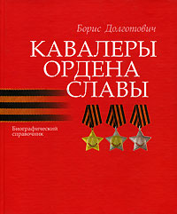 Кавалеры ордена Славы Издательство: Белорусская Энциклопедия (БелЭн), 2006 г Твердый переплет, 128 стр ISBN 985-11-0361-6 Тираж: 1000 экз Формат: 84x100/16 (~205x240 мм) инфо 5975l.