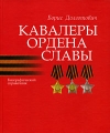 Кавалеры ордена Славы Издательство: Белорусская Энциклопедия (БелЭн), 2006 г Твердый переплет, 128 стр ISBN 985-11-0361-6 Тираж: 1000 экз Формат: 84x100/16 (~205x240 мм) инфо 5975l.