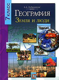 География Земля и люди 7 класс Издательство: АСТ-Пресс Школа, 2005 г Твердый переплет, 208 стр ISBN 5-94776-167-Х Тираж: 8000 экз Формат: 84x108/16 (~205х290 мм) инфо 5977l.