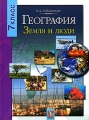 География Земля и люди 7 класс Издательство: АСТ-Пресс Школа, 2005 г Твердый переплет, 208 стр ISBN 5-94776-167-Х Тираж: 8000 экз Формат: 84x108/16 (~205х290 мм) инфо 5977l.