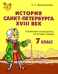 История Санкт-Петербурга XVIII век 7 класс Справочник-путеводитель по истории города Издательство: Литера, 2008 г Мягкая обложка, 96 стр ISBN 978-5-94455-744-5 Тираж: 6000 экз Формат: 70x90/16 (~170х215 мм) инфо 6019l.