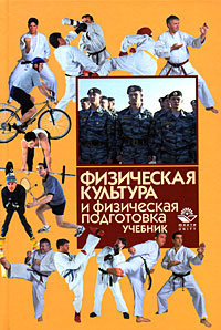 Физическая культура и физическая подготовка Издательство: Юнити-Дана, 2009 г Твердый переплет, 432 стр ISBN 978-5-238-01157-8 Тираж: 10000 экз Формат: 60x90/16 (~145х217 мм) инфо 6025l.