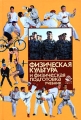 Физическая культура и физическая подготовка Издательство: Юнити-Дана, 2009 г Твердый переплет, 432 стр ISBN 978-5-238-01157-8 Тираж: 10000 экз Формат: 60x90/16 (~145х217 мм) инфо 6025l.