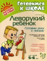 Леворукий ребенок Готовим руку к письму Серия: Готовимся к школе инфо 6049l.