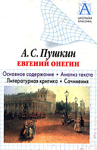 А С Пушкин "Евгений Онегин" Основное содержание Анализ текста Литературная критика Сочинения Автор И Сарычев (составитель, автор) инфо 6205l.