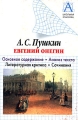 А С Пушкин "Евгений Онегин" Основное содержание Анализ текста Литературная критика Сочинения Автор И Сарычев (составитель, автор) инфо 6205l.
