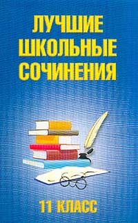 Лучшие школьные сочинения 11 класс Серия: Школьникам и абитуриентам инфо 6209l.