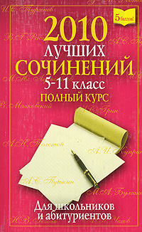 2008 лучших сочинений 5-11 класс Полный курс Серия: 5 баллов! инфо 6212l.