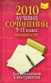 2008 лучших сочинений 5-11 класс Полный курс Серия: 5 баллов! инфо 6212l.